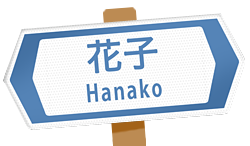 HANAKO