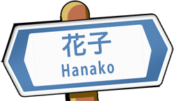 HANAKO